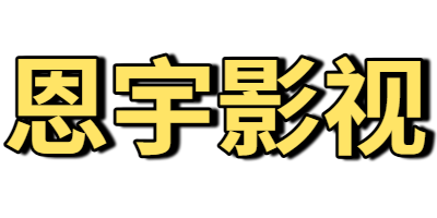 恩宇影视